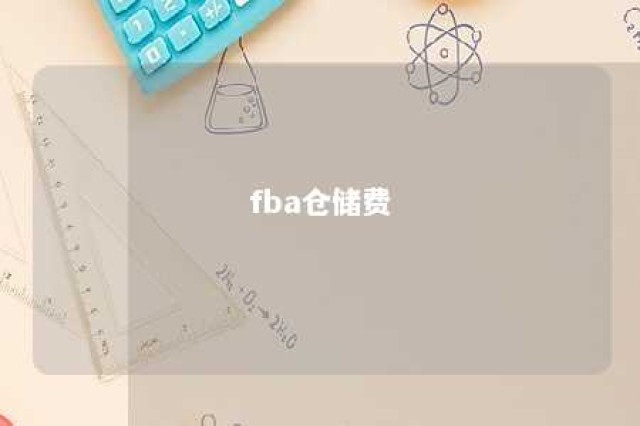 fba仓储费 fba仓储费从什么时候算的