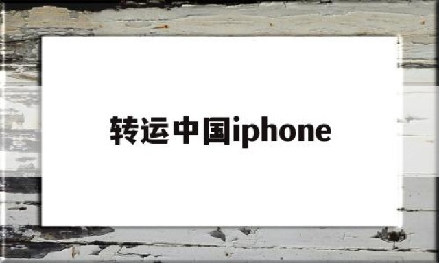 转运中国iphone