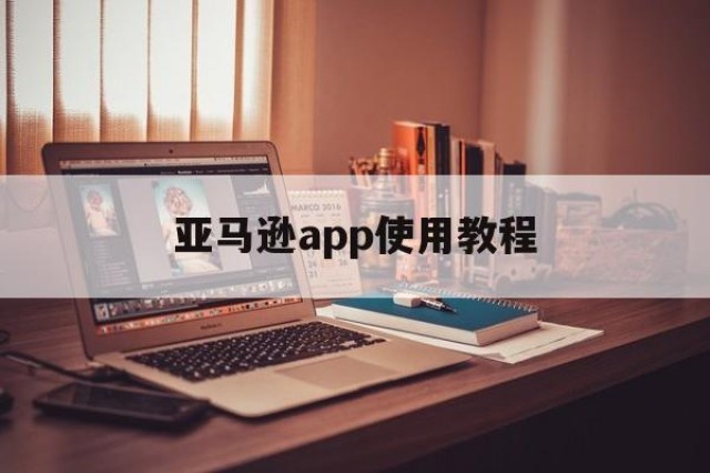 亚马逊app使用教程