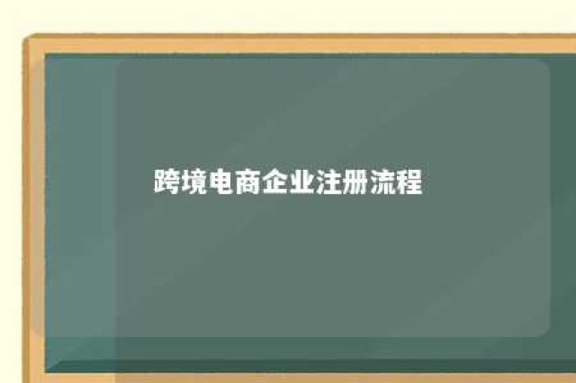 跨境电商企业注册流程