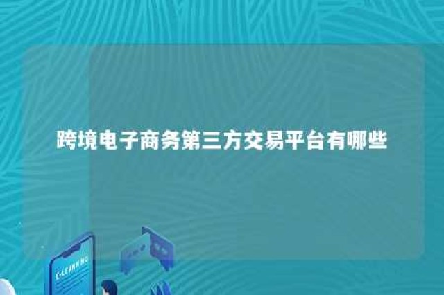 跨境电子商务第三方交易平台有哪些 跨境电子商务第三方交易平台有哪些类型